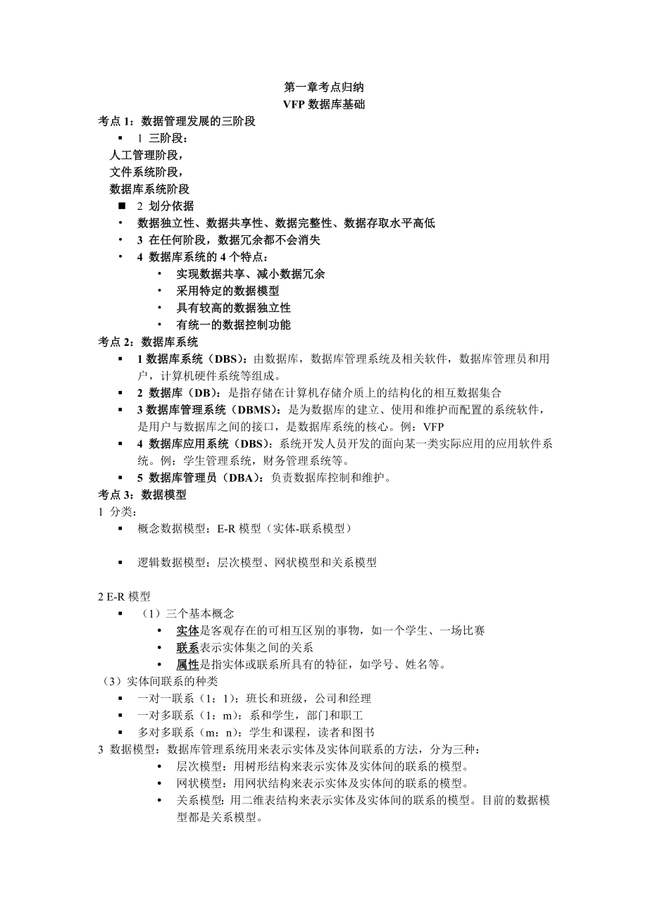 [其它考试]江苏省计算机考试VFP18讲考点.doc_第1页