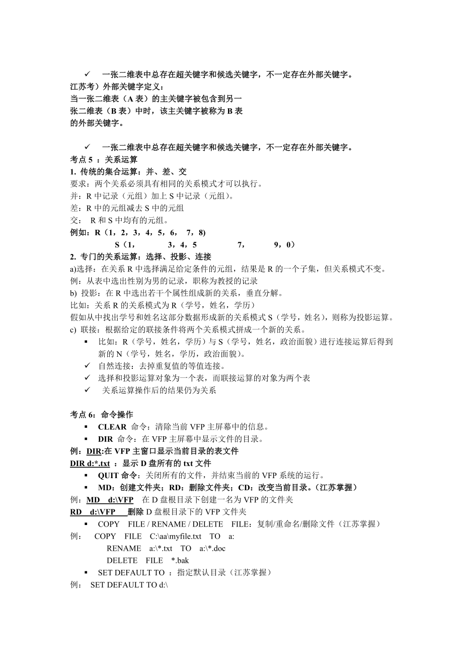 [其它考试]江苏省计算机考试VFP18讲考点.doc_第3页