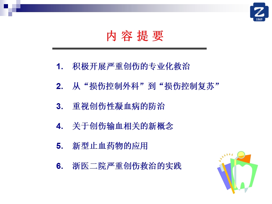 严重创伤救治的若干新进展文档资料.ppt_第1页