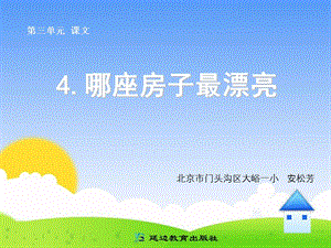 4哪座房子最漂亮.ppt[精选文档].ppt