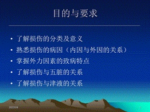 损伤分类和病因病机文档资料.ppt