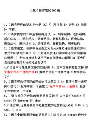 [其它考试]二级C语言笔试必过399题.doc