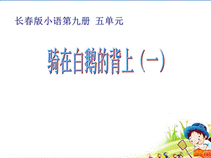 骑在白鹅的背上（一） (3).ppt