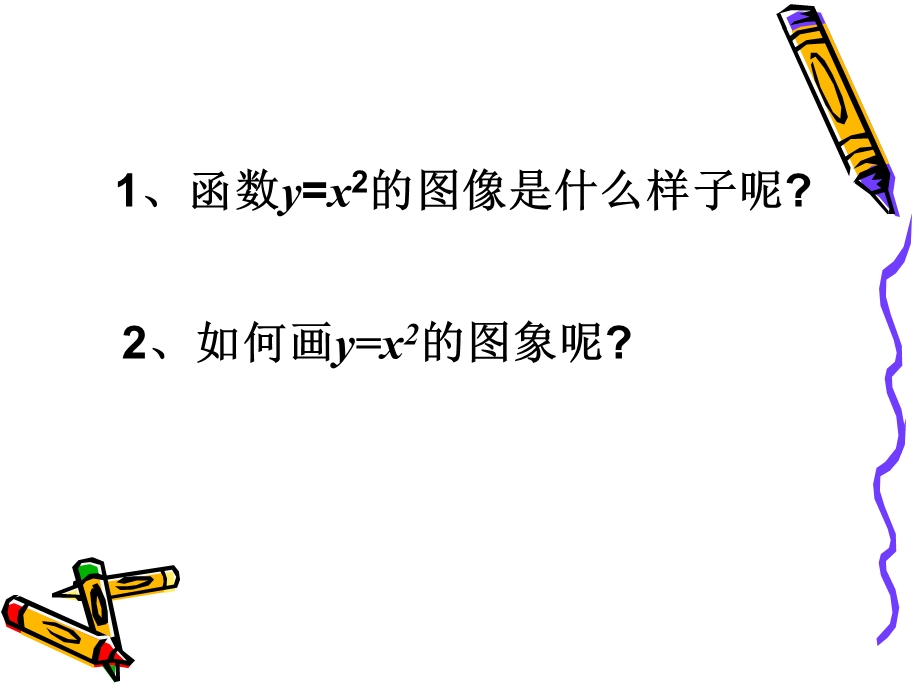 6.2二次函数的图象和性质1[精选文档].ppt_第2页