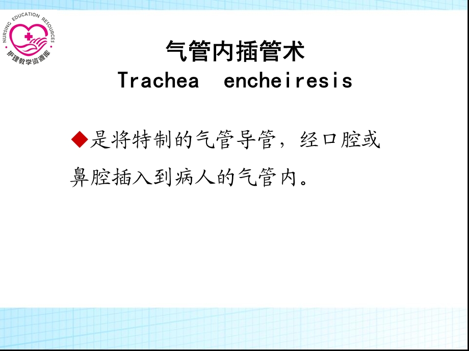 急救护理课件习题及的答案04第四章 常用急救技术 第2节　气管内插管术切开术文档资料.ppt_第2页