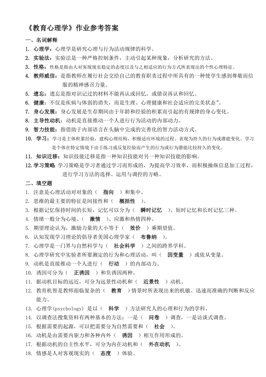 教育心理学作业参考答案.doc_第1页