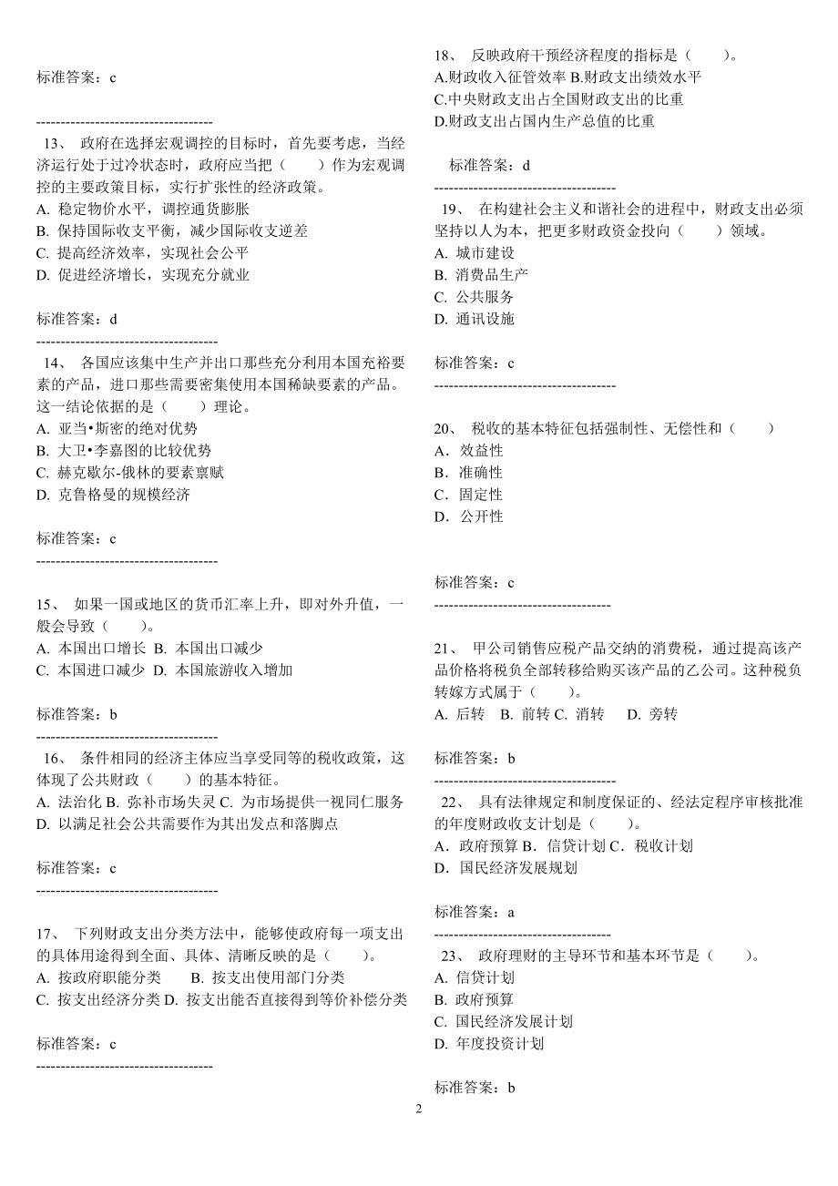 [其它考试]中级经济基础冲刺班.doc_第2页