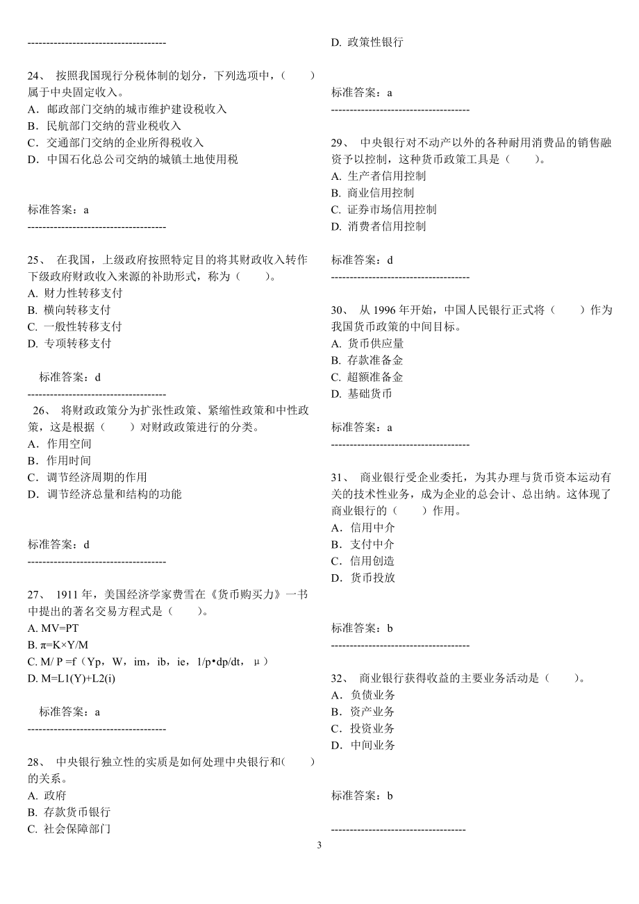 [其它考试]中级经济基础冲刺班.doc_第3页