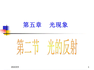 5.2光的反射课件[精选文档].ppt