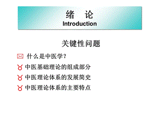 中医基础理论绪论课件PPT文档.ppt