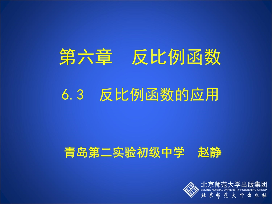 6.3反比例函数的应用[精选文档].ppt_第1页