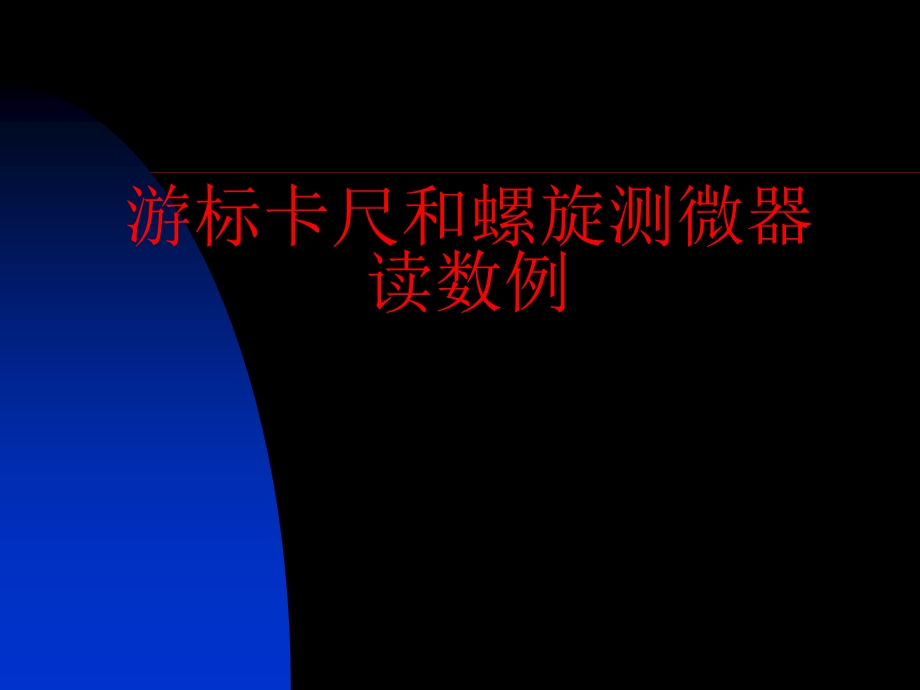 游标卡尺和测微器的读数.ppt_第1页