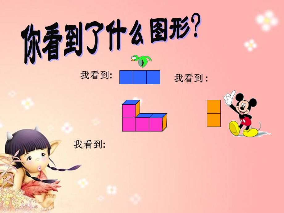 课件2：观察物体（三）.ppt_第2页