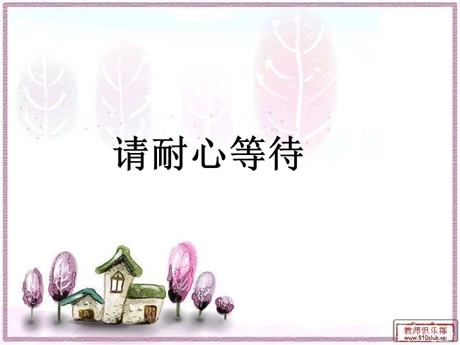 请耐心等待 (2).ppt_第2页