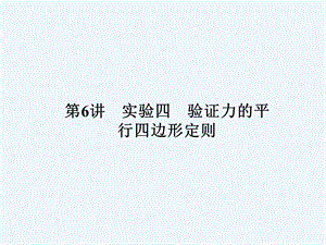 （新课标安徽专版）《金版新学案》2011高三物理一轮复习 实验 验证力的平行四边形定则课件.ppt