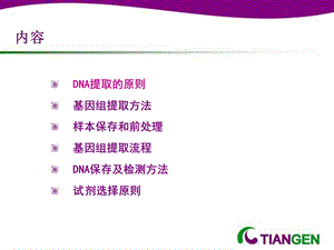 最新不可忽视的细节血液基因组提取PPT文档.ppt