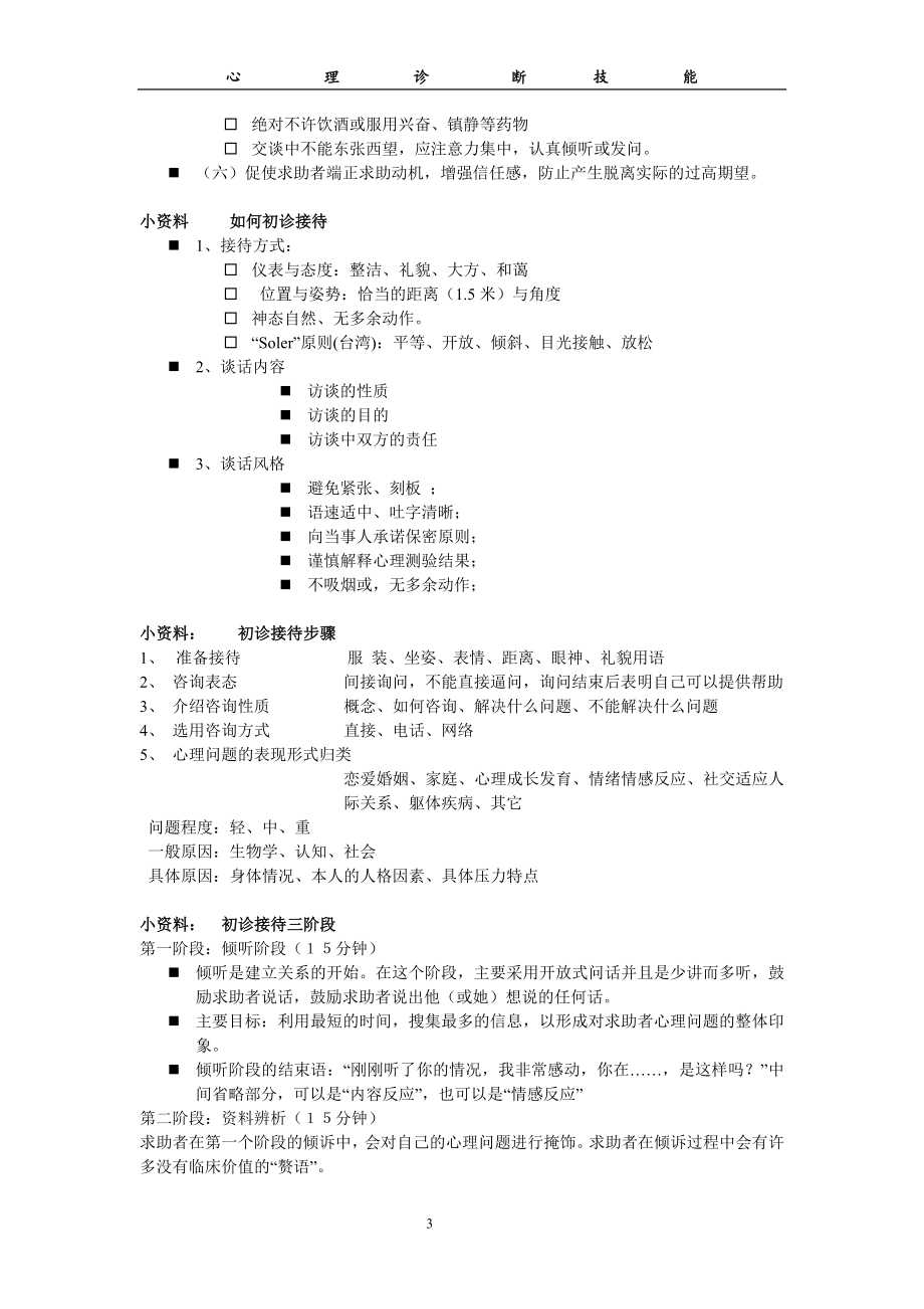 [临床医学]心理诊断技能.doc_第3页