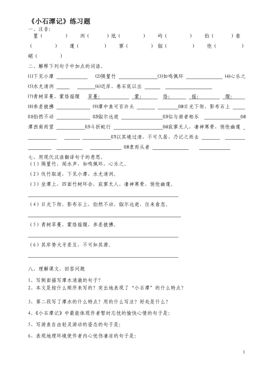 小石潭记练习题及答案教学文档.doc_第1页