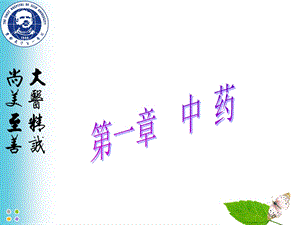 中医学13级临床医学五年制16年季中药学课件PPT文档.ppt