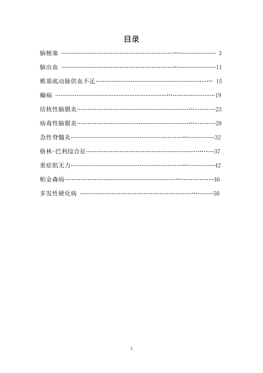 [医药卫生]神经内科标准护理计划.doc_第2页