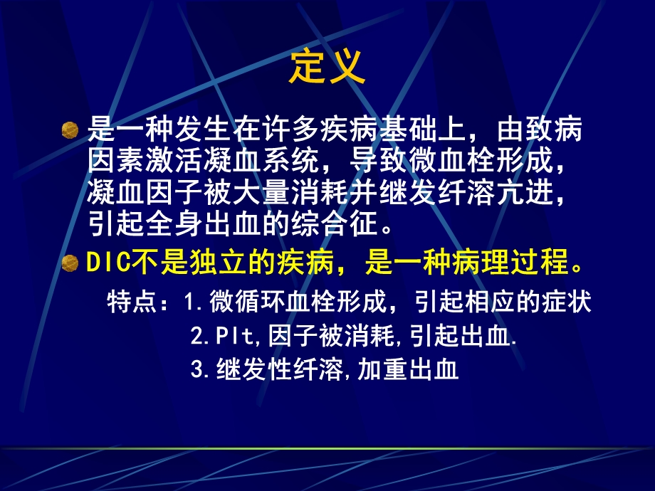 弥散血管内凝血DIC广州医学院附属一院血液内科方平文档资料.ppt_第1页