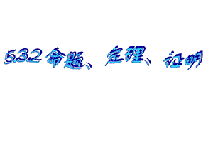 5.3.2命题、定理、证明(优质公开课)[精选文档].ppt