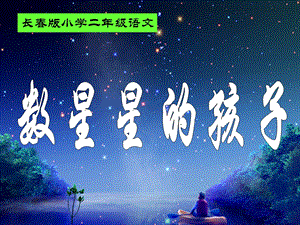 长春版二年级语文上册《数星星的孩子_2》PPT课件.ppt