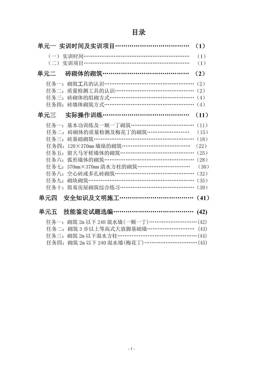 [从业资格考试]砌筑工实训指导书.doc_第1页