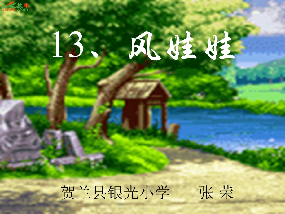 贺兰县银光小学张荣13风娃娃.ppt_第1页