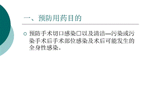 围手术期预防性使用抗菌药物管理规定和流程文档资料.ppt