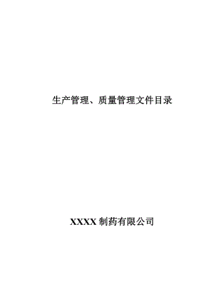 [企业管理]总文件目录.doc