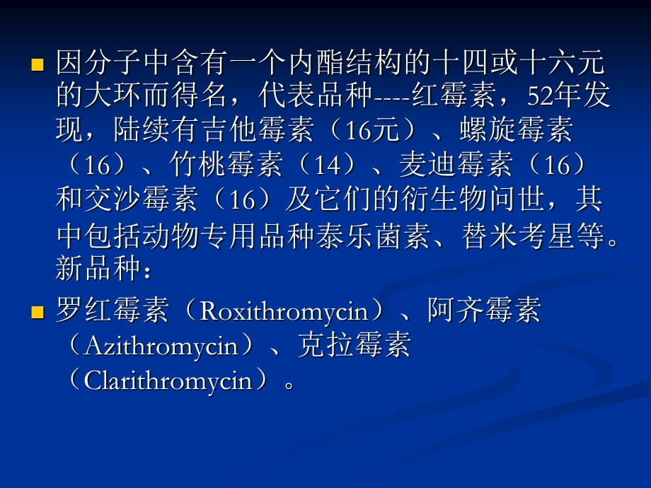 执业兽医资格考试药理学第三节大环内酯类文档资料.ppt_第1页