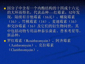 执业兽医资格考试药理学第三节大环内酯类文档资料.ppt