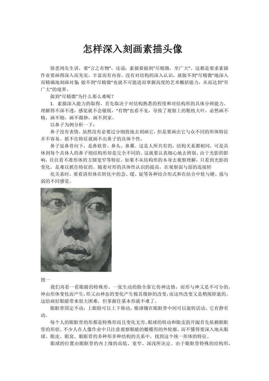 怎样深入刻画素描头像.docx_第1页