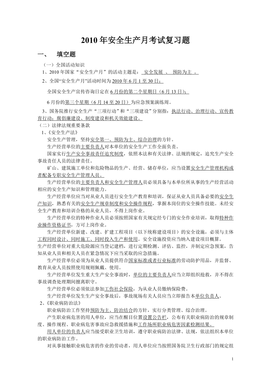 [其他资格考试]安全考试复习题答案.doc_第1页