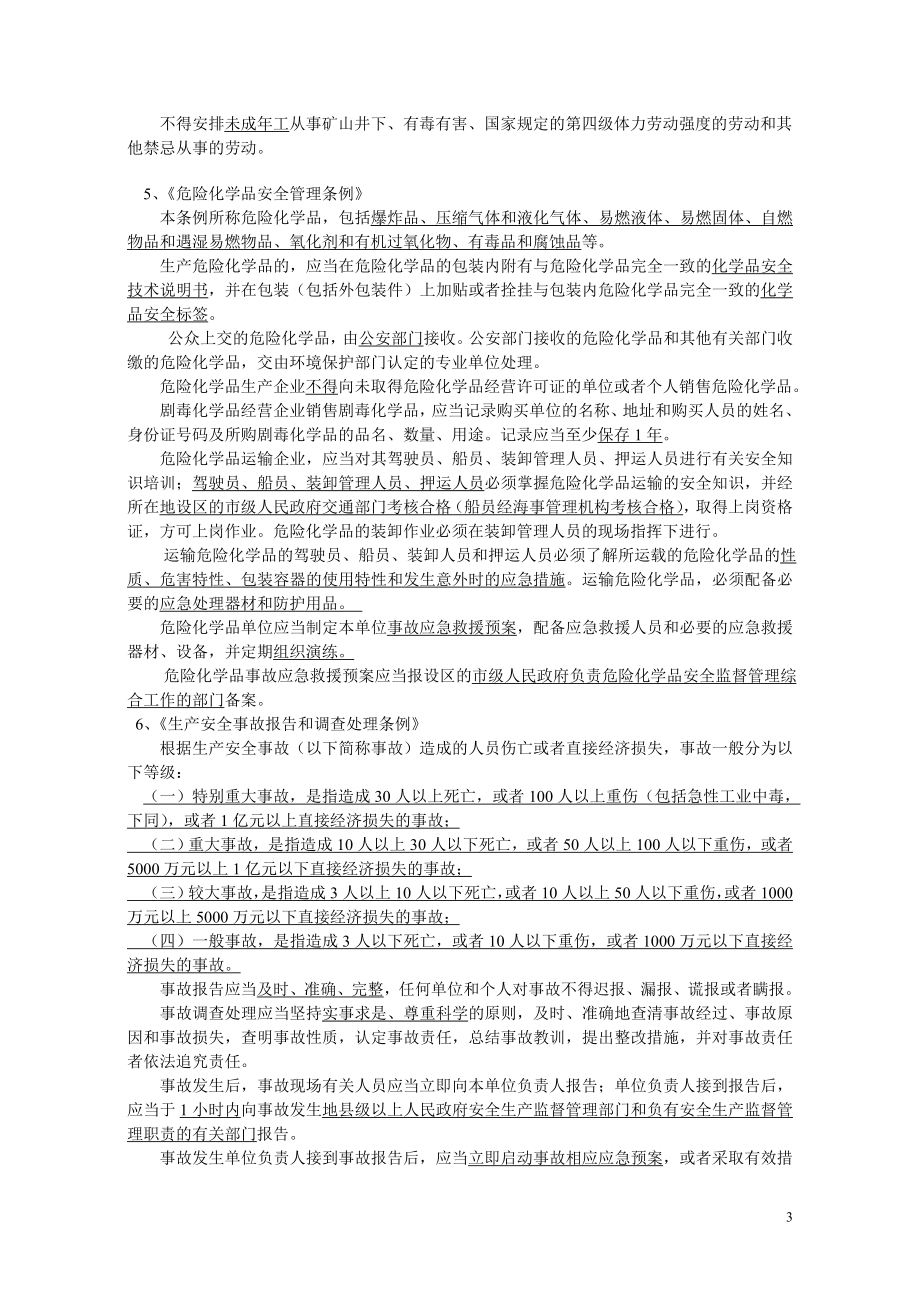 [其他资格考试]安全考试复习题答案.doc_第3页