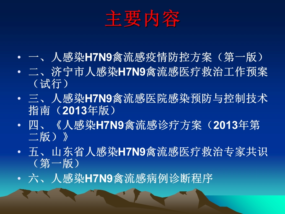 济宁市人感染h7n9禽流感防控督导培训ppt课件文档资料.ppt_第1页