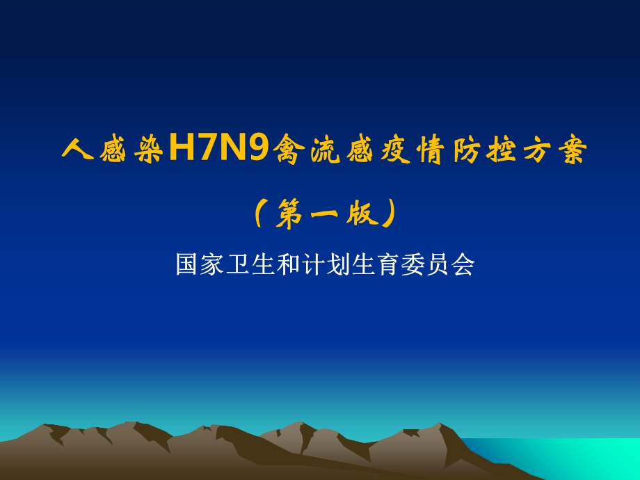 济宁市人感染h7n9禽流感防控督导培训ppt课件文档资料.ppt_第3页