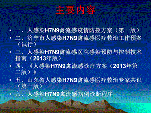 济宁市人感染h7n9禽流感防控督导培训ppt课件文档资料.ppt