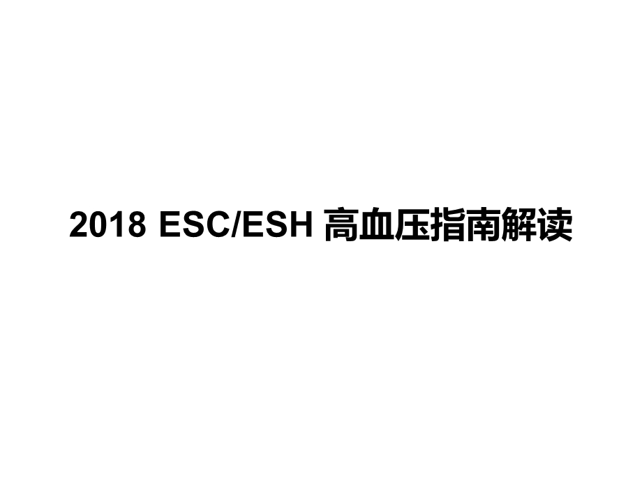 ESCESH高血压指南解读全文解读.pptx_第1页