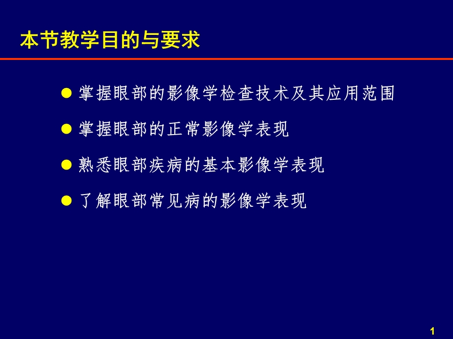 最新58规培小讲课五官之眼眶疾病影像诊断xPPT文档.pptx_第1页