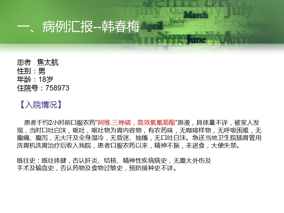 医学icu8月份病例讨论周爱侠文档资料.ppt_第1页