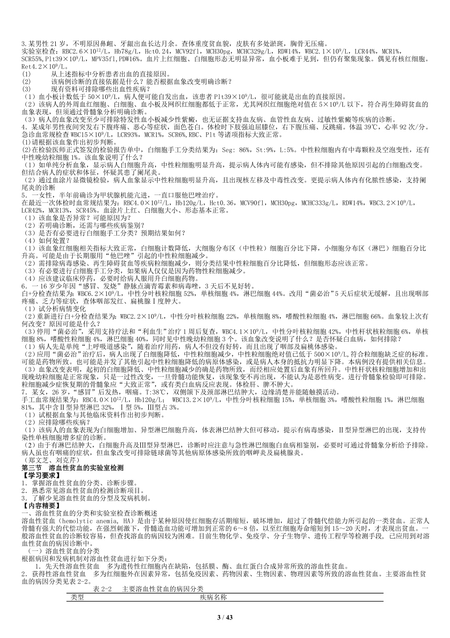 [医学]实验诊断学学习精要及习题集修改.doc_第3页