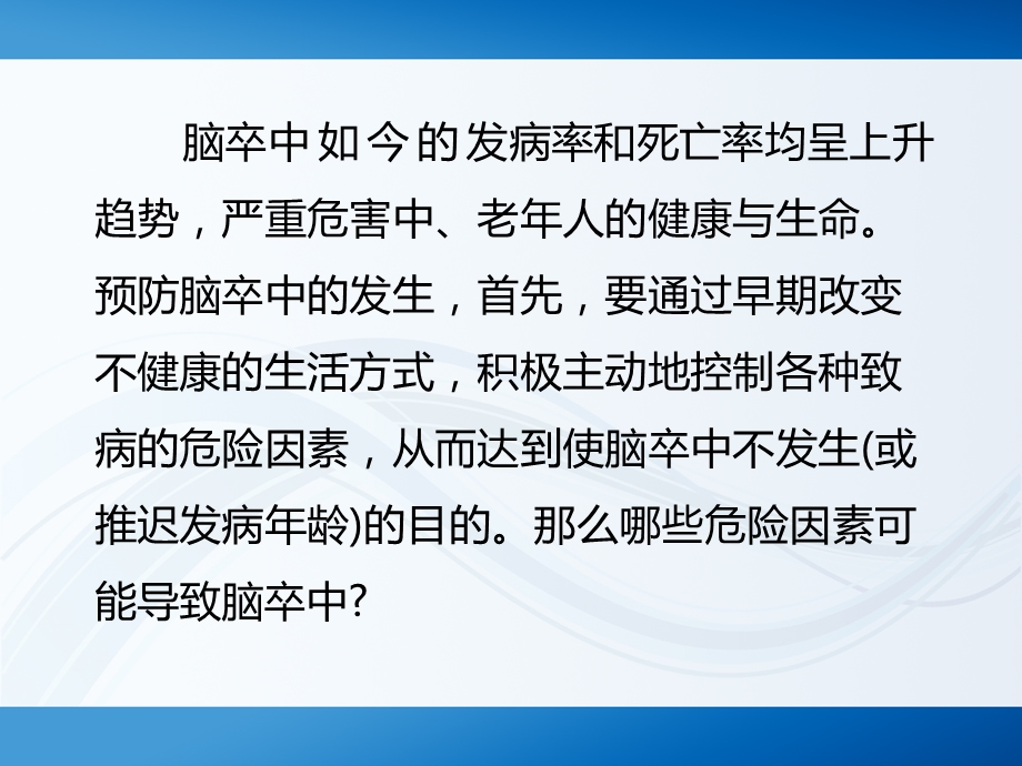 哪些危险因素可能导致脑卒中文档资料.ppt_第1页