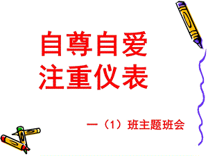 自尊自爱注重仪表 (2).ppt