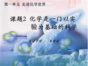 课题2化学是一门以实验为基础的科学 (4).ppt