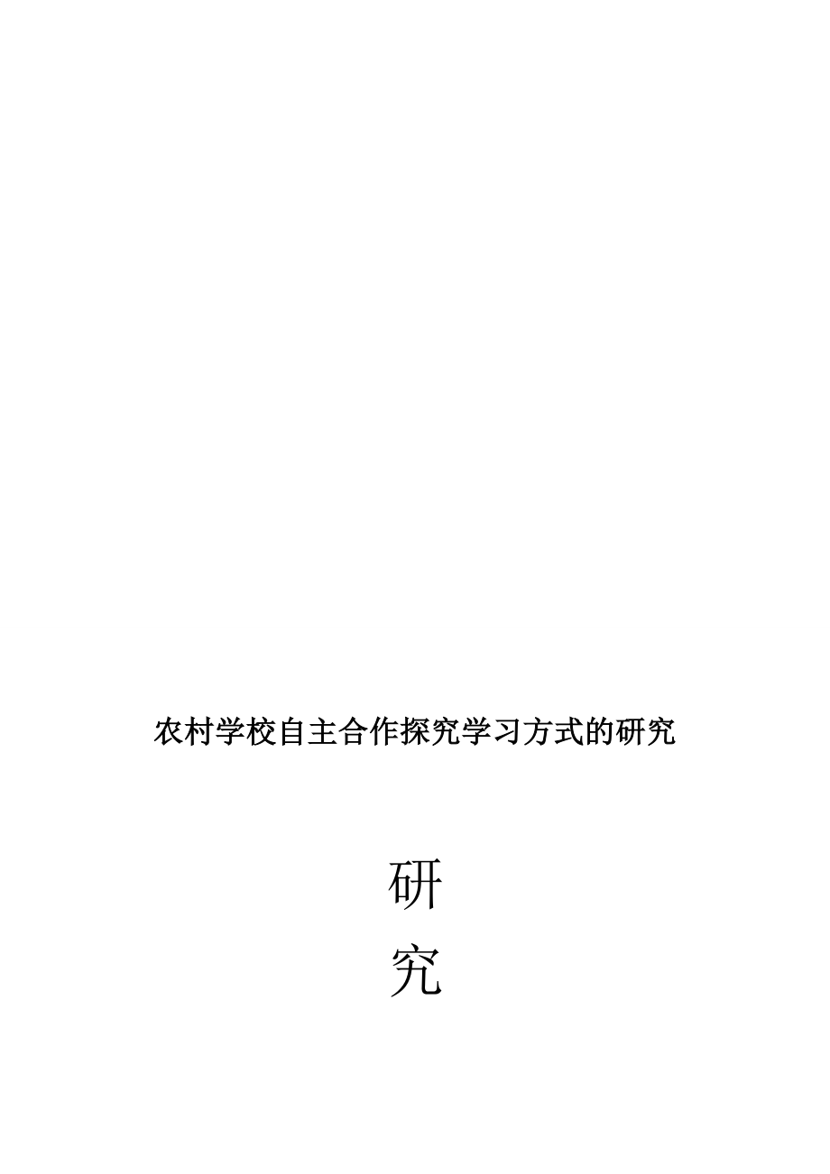 最新自主合作探究课题研究报告大全(开题、中期、结题)汇编.doc_第1页