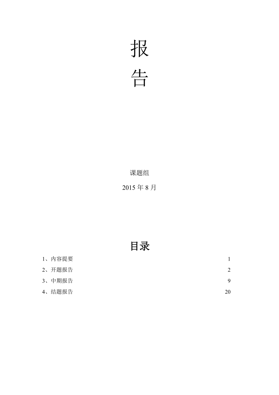 最新自主合作探究课题研究报告大全(开题、中期、结题)汇编.doc_第2页