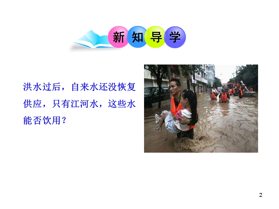 课题2水的净化 (2).ppt_第2页