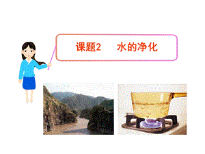 课题2水的净化 (2).ppt